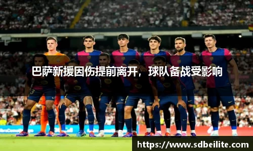 巴萨新援因伤提前离开，球队备战受影响
