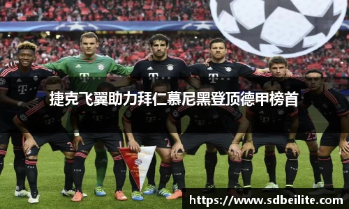 捷克飞翼助力拜仁慕尼黑登顶德甲榜首