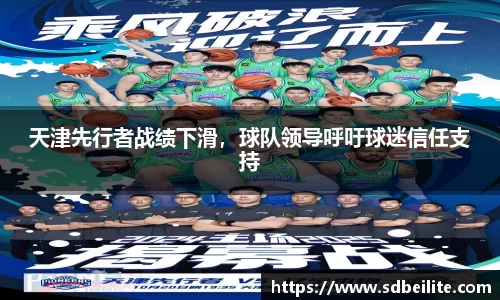 天津先行者战绩下滑，球队领导呼吁球迷信任支持