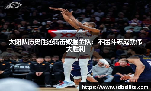太阳队历史性逆转击败掘金队：不屈斗志成就伟大胜利