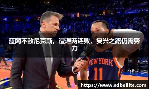 篮网不敌尼克斯，遭遇两连败，复兴之路仍需努力