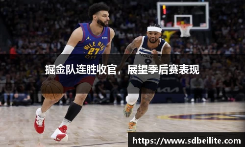 掘金队连胜收官，展望季后赛表现