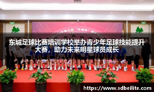 东城足球比赛培训学校举办青少年足球技能提升大赛，助力未来明星球员成长