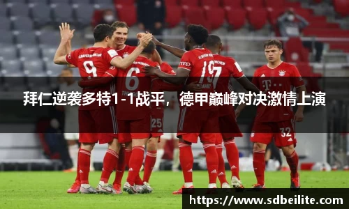 拜仁逆袭多特1-1战平，德甲巅峰对决激情上演