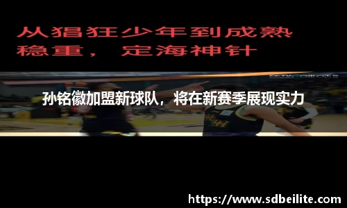 孙铭徽加盟新球队，将在新赛季展现实力