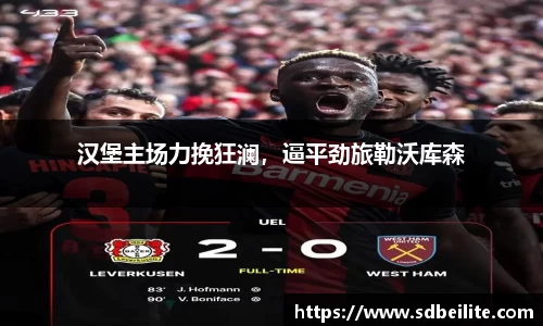 汉堡主场力挽狂澜，逼平劲旅勒沃库森