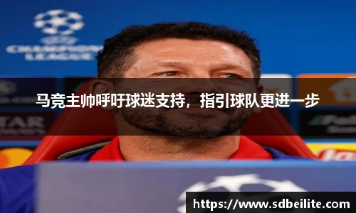 马竞主帅呼吁球迷支持，指引球队更进一步