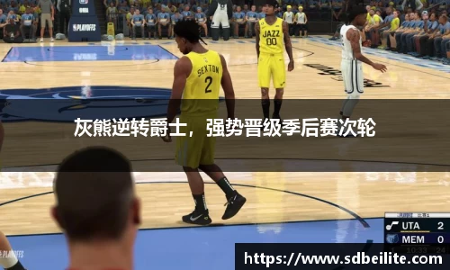 灰熊逆转爵士，强势晋级季后赛次轮