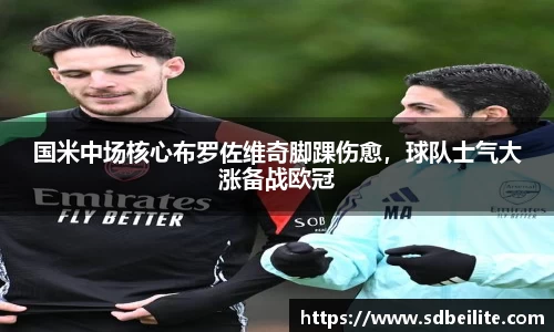 国米中场核心布罗佐维奇脚踝伤愈，球队士气大涨备战欧冠