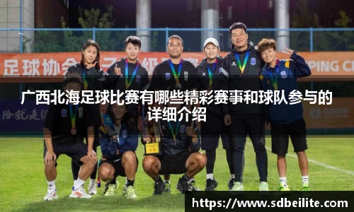 广西北海足球比赛有哪些精彩赛事和球队参与的详细介绍