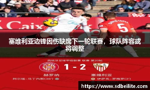 塞维利亚边锋因伤缺席下一轮联赛，球队阵容或将调整