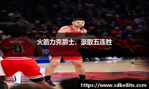 火箭力克爵士，豪取五连胜