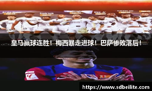 皇马赢球连胜！梅西暴走进球！巴萨惨败落后！