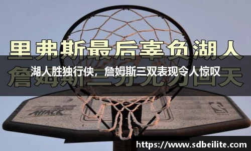 湖人胜独行侠，詹姆斯三双表现令人惊叹