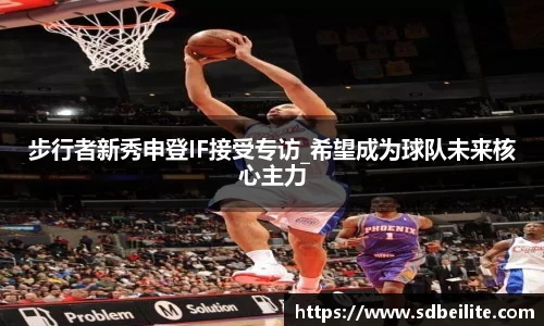 步行者新秀申登IF接受专访_希望成为球队未来核心主力