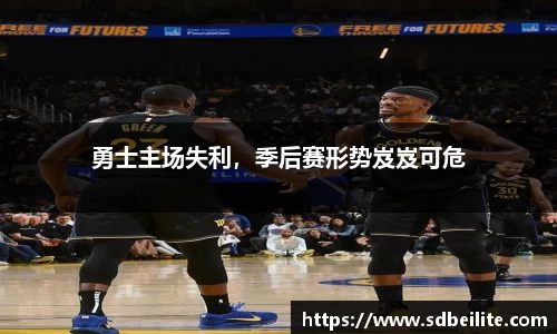 勇士主场失利，季后赛形势岌岌可危