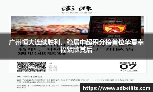 广州恒大连续胜利，稳居中超积分榜首位华夏幸福紧随其后