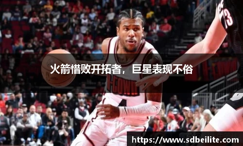 火箭惜败开拓者，巨星表现不俗