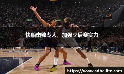 快船击败湖人，加强季后赛实力