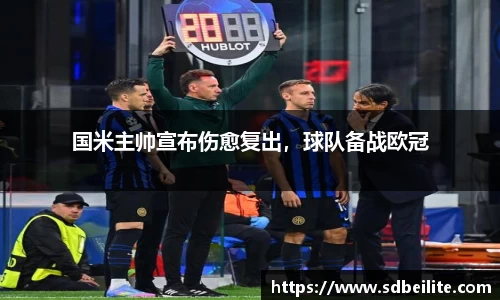 国米主帅宣布伤愈复出，球队备战欧冠
