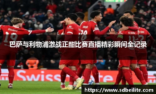 巴萨与利物浦激战正酣比赛直播精彩瞬间全记录
