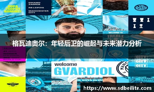 格瓦迪奥尔：年轻后卫的崛起与未来潜力分析
