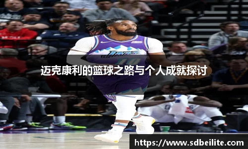 迈克康利的篮球之路与个人成就探讨