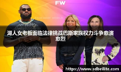 湖人女老板面临法律挑战巴斯家族权力斗争愈演愈烈