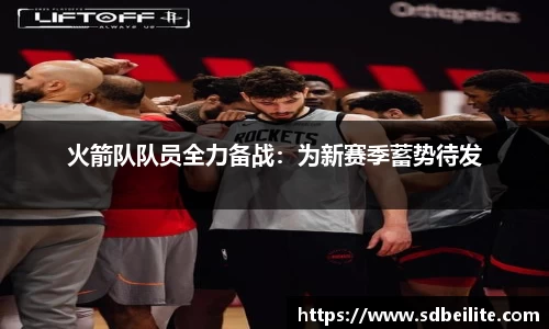 火箭队队员全力备战：为新赛季蓄势待发