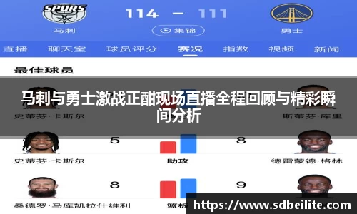 马刺与勇士激战正酣现场直播全程回顾与精彩瞬间分析