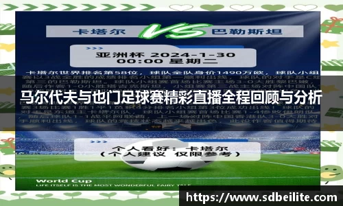 马尔代夫与也门足球赛精彩直播全程回顾与分析