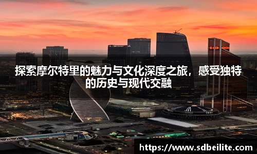 探索摩尔特里的魅力与文化深度之旅，感受独特的历史与现代交融