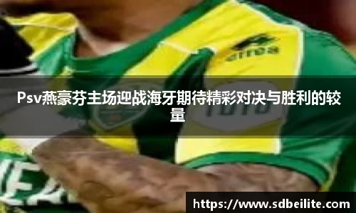 Psv燕豪芬主场迎战海牙期待精彩对决与胜利的较量