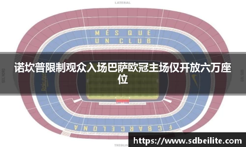 诺坎普限制观众入场巴萨欧冠主场仅开放六万座位
