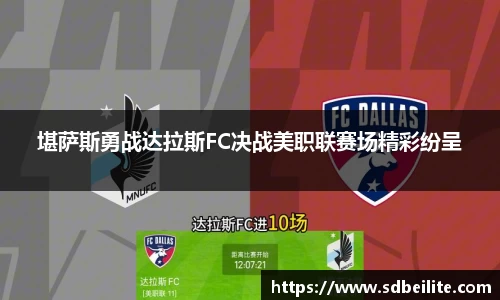 堪萨斯勇战达拉斯FC决战美职联赛场精彩纷呈