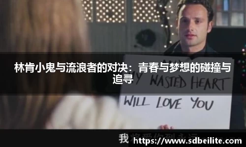 林肯小鬼与流浪者的对决：青春与梦想的碰撞与追寻