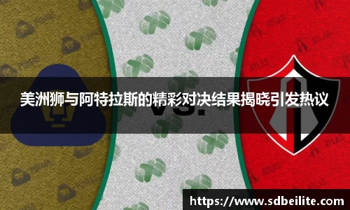 美洲狮与阿特拉斯的精彩对决结果揭晓引发热议