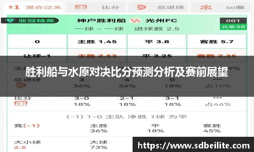 胜利船与水原对决比分预测分析及赛前展望