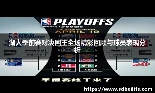 湖人季前赛对决国王全场精彩回顾与球员表现分析