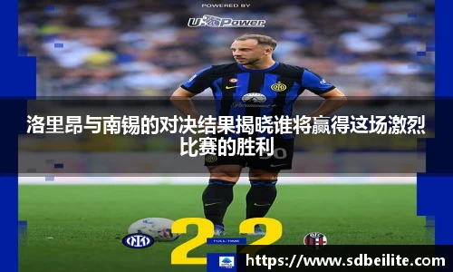 洛里昂与南锡的对决结果揭晓谁将赢得这场激烈比赛的胜利