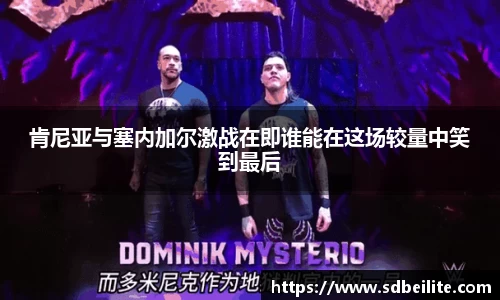 肯尼亚与塞内加尔激战在即谁能在这场较量中笑到最后