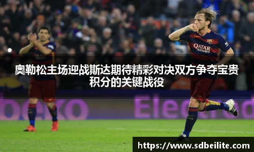 奥勒松主场迎战斯达期待精彩对决双方争夺宝贵积分的关键战役