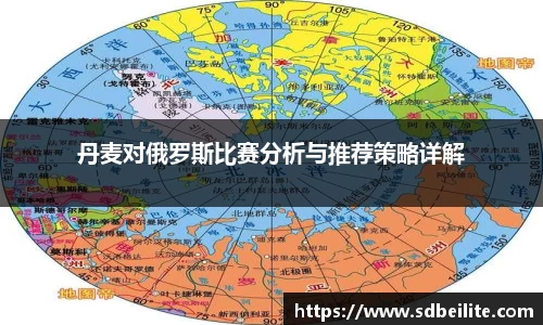 丹麦对俄罗斯比赛分析与推荐策略详解