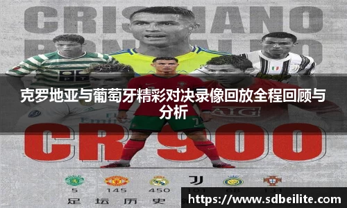 克罗地亚与葡萄牙精彩对决录像回放全程回顾与分析