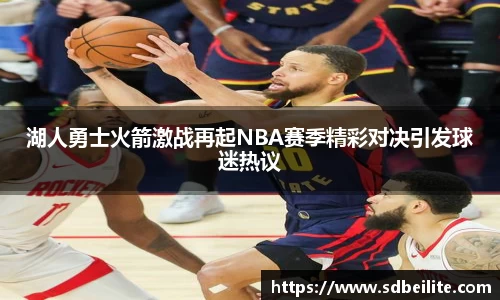 湖人勇士火箭激战再起NBA赛季精彩对决引发球迷热议
