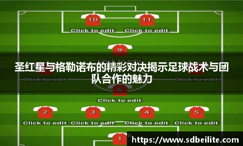圣红星与格勒诺布的精彩对决揭示足球战术与团队合作的魅力