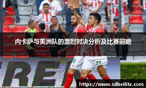 内卡萨与美洲队的激烈对决分析及比赛前瞻